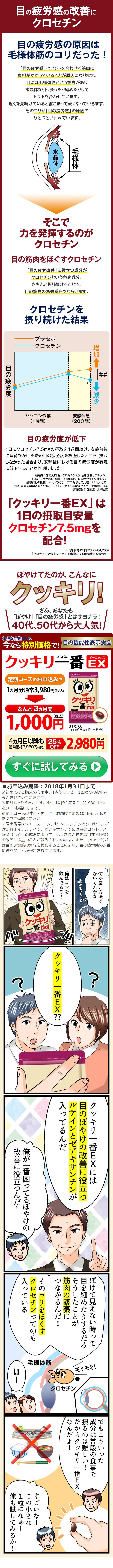 目の疲労感の改善にクロセチン,目の疲労感の原因は毛様体筋のコリだった！「目の疲労感」はピントを合わせる筋肉に負担がかかっていることが原因になります。目には毛様体筋という筋肉があり、水晶体を引っ張ったり縮めたりしてピントを合わせています。近くを見続けていると縮こまって固くなっていきます。そのコリが「目の疲労感」の原因のひとつといわれています。そこで力を発揮するのがクロセチン。目の筋肉をほぐすクロセチン。何か良い方法はないもんかな…俺はコレを飲んでるぞ！クッキリ一番EX？クッキリ一番EXには目のぼやけの改善に役立つルテインとゼアキサンチンが入ってるんだ。ぼけて見えない時って目を細めたりするだろ、そうしたことが筋肉の緊張に繋がるんだ！そのコリをほぐすクロセチンってのも入っている。