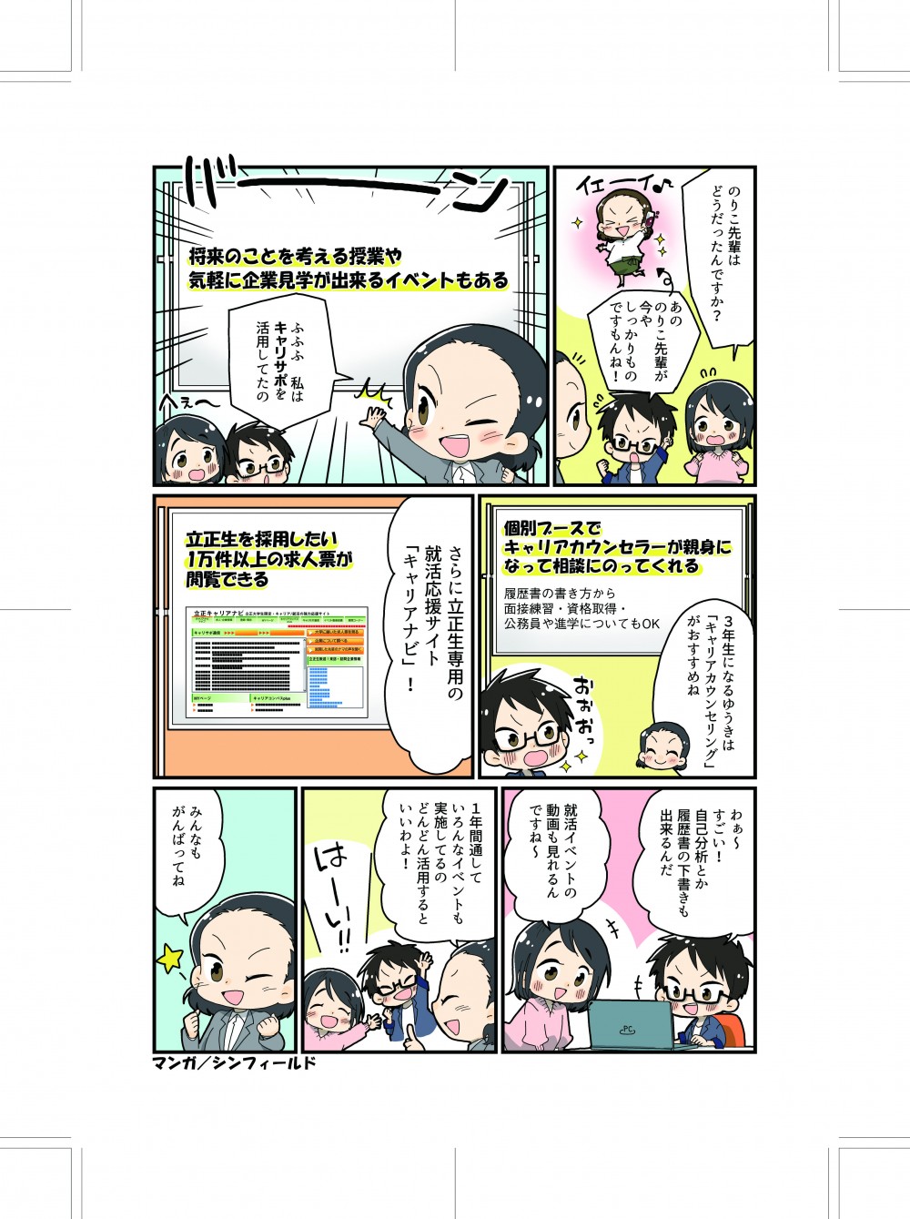 ふふふ私はキャリサポを活用してたのさらに立正生専用の就活サイト「キャリアナビ」！
わぁ～すごい！自己分析とか履歴書の下書きも出来るんだ就活イベントの動画も見れるんですね～1年間通していろんなイベントも実施してるのどんどん活用するといいわよ！