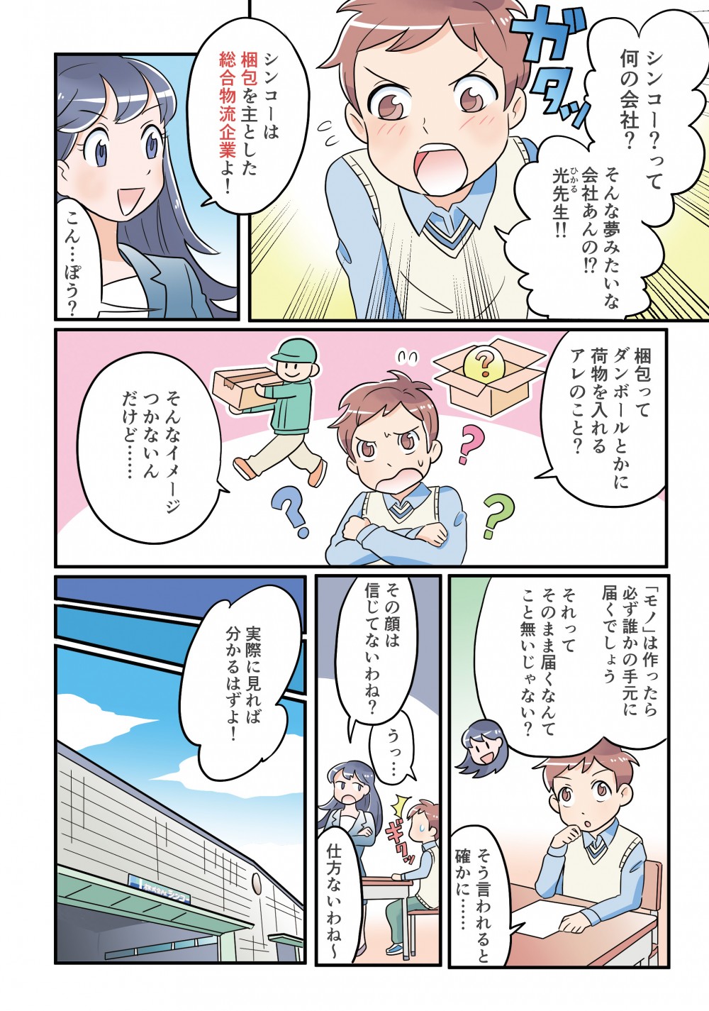 シンコーという会社らしい。シンコーは梱包を種とした総合物流企業。なかなかカッコいいイメージがつかないということで見学に行くことに。
