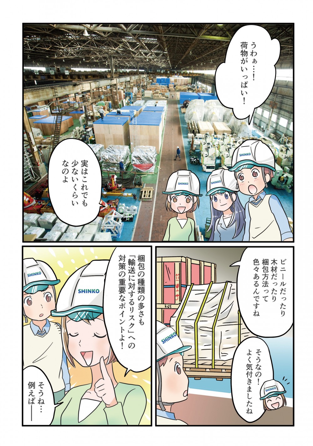 ビニルだったり、木材だったり梱包方法は色々あり、それぞれにリスクがあるのでそれの対応をしている。