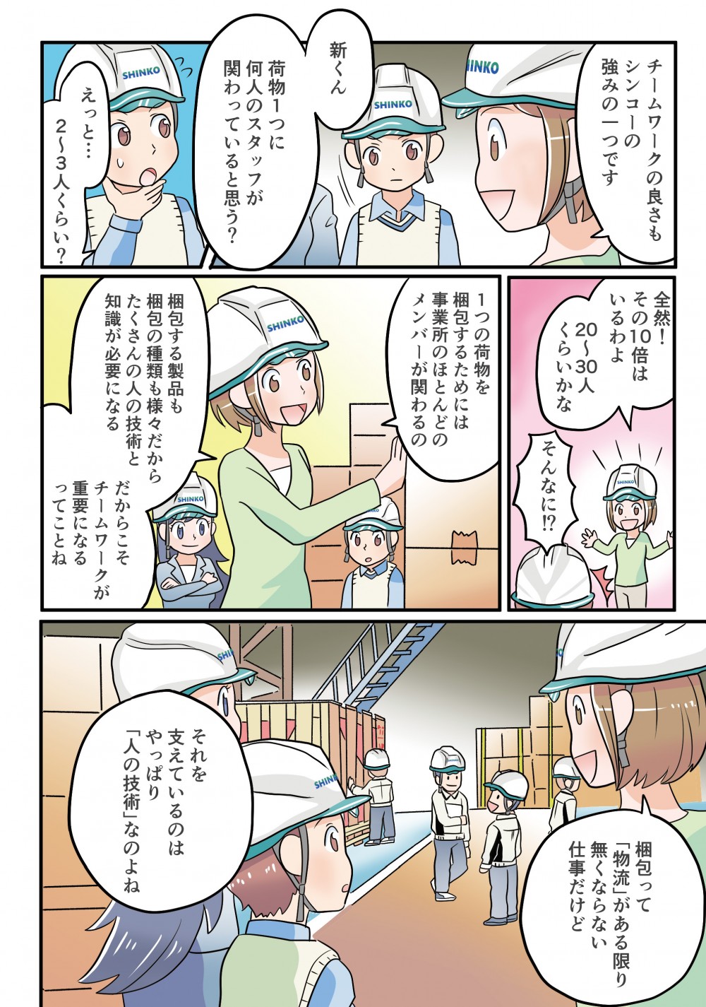 チームワークの良さもシンコーの強みの一つ。荷物一つに20〜30人もの人が関わり、だからこそチームワークが重要になる。