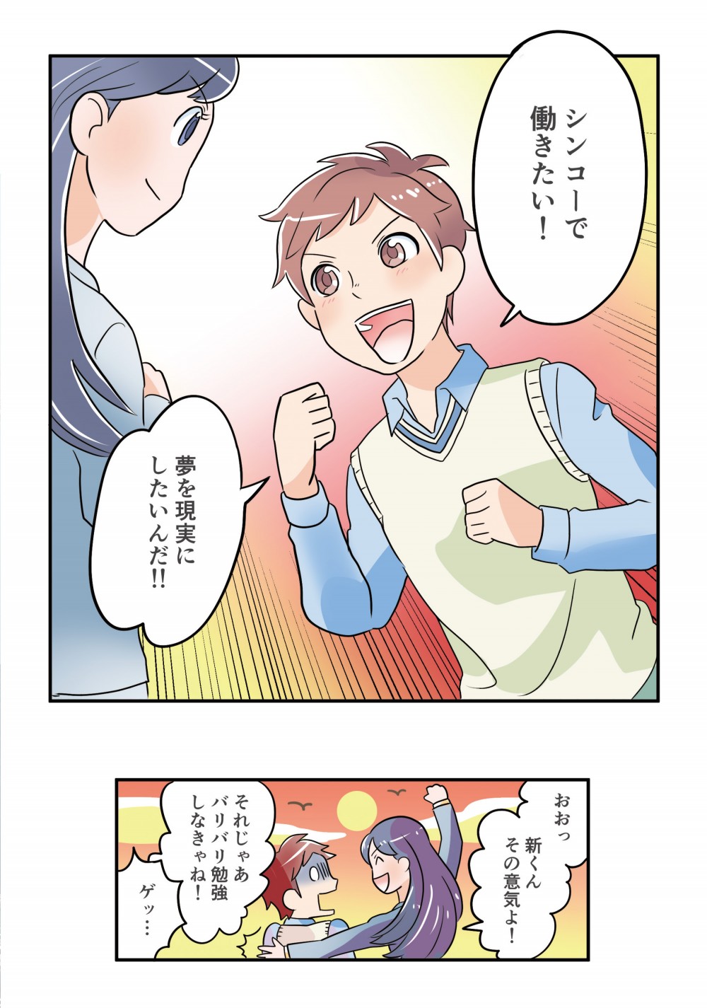 このシンコーならそんな会社で働きたいという夢が叶うかもしれない。シンコーで働くことを決意する主人公。