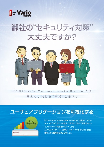 御社の“セキュリティ対策”大丈夫ですか？VCRが見えない無駄を「削減」します。ユーザとアプリケーションを可視化する