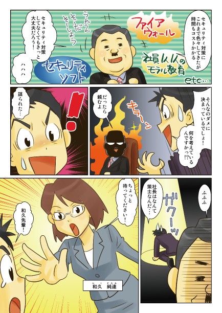セキュリティ対策にこれまで色々してきたが、時間もコストもかかる。セキュリティ対策してなくても、きっと大丈夫だろう！そんなのダメに決まっているでしょ！だったら頼むよ。謀られた…