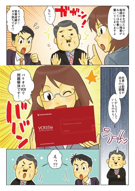 何か手を打たないと毎週のように残業があっては、仕事が響いてしまいますよ。仕事に影響が出るのは困る…しかしどうしていいものやら…バリオのVCRで問題解決です！