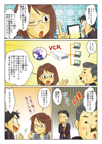 このように常識を逸脱した書き込みなどが増えています！そういったSNSのモラル低下や、また社内の機密情報流出にも対応しているんです！バリオのVCRにはwebの履歴やメッセンジャーの会話記録などネットへのアクセスログが残りますので、社内でのネットワーク利用が「見える化」されるのです！