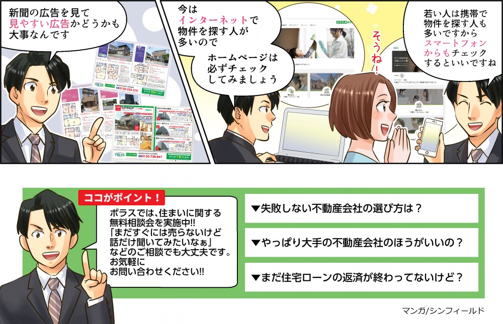 ポラスマンガリライト2。失敗しない不動産の選び方は？大手の不動産がいいの？住宅ローンの返済が終わってないけど？