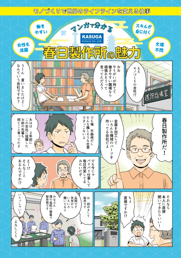 マンガで分かる春日製作所の魅力。働きやすい。女性も活躍。スキルが身に付く。文理不問。金属を加工していろんな機械のパーツを作っている会社。