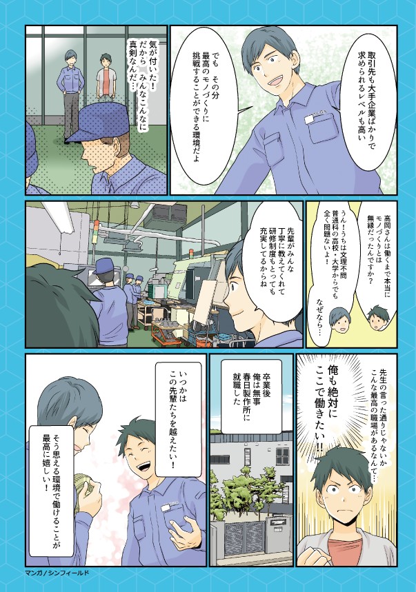 取引先も大手企業ばかりで求められるレベルも高い。最高のモノづくりに挑戦することができる環境だよ。先輩がみんな丁寧に教えてくれて研修制度もとっても充実してるからね。