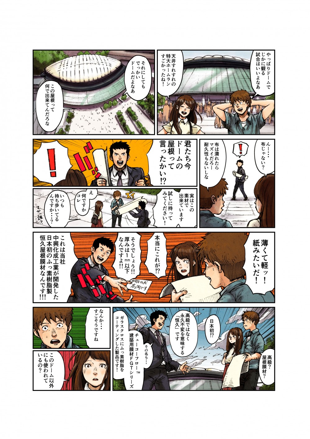 やっぱりドームでじかに観る試合はいいよな。天井すれすれの特大ホームランすごかったね！それにしてもでっかいドームだよなぁ。君たち今ドームの屋根って言ったかい！？実はこの素材で出来ています。薄くて軽ッ！紙みたいだ！これは当社中興化成工業が開発した日本初のふっ素樹脂製垣久屋根膜材なんです！！