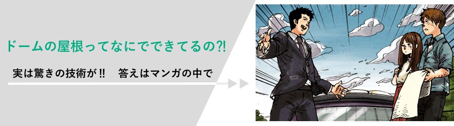 バナーデザイン。ドームの屋根ってなにでできているの？！実は驚きの技術が！！答えはマンガの中で。