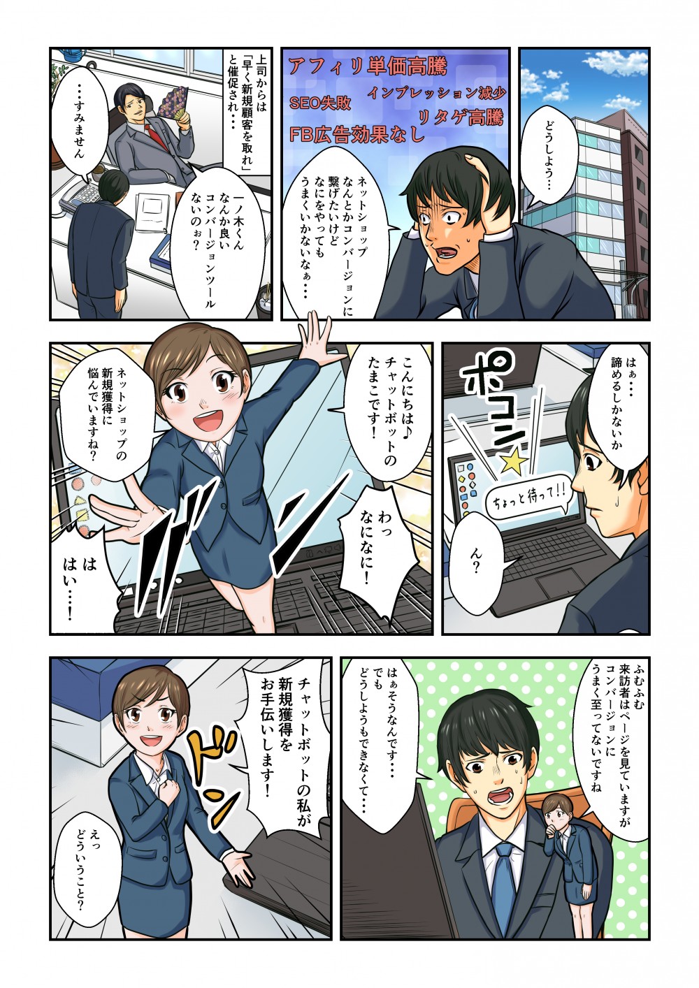 上司から早く新規顧客を取るように催促される一ノ木くん。そこへチャットボットのたまこ登場。