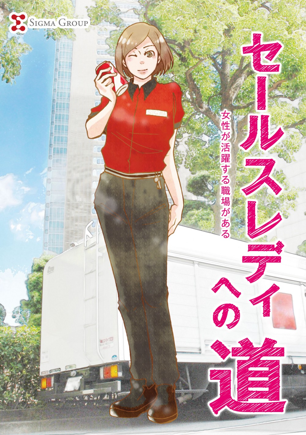 セールスレディへの道。女性が活躍する職場がある。
