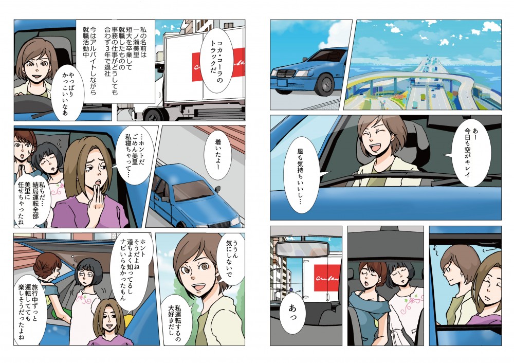 私の名前は一ノ瀬美里。短大を卒業して就職したものの、事務の仕事がどうしても合わず3年で退社。今はアルバイトしながら就職活動中。私、運転するの大好きだし。