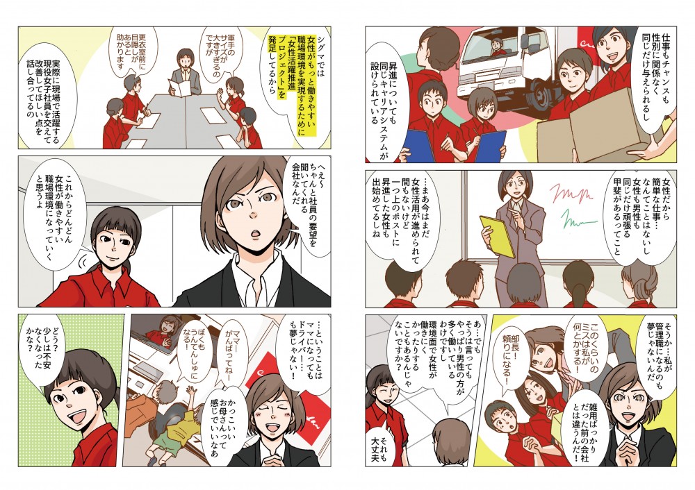仕事もチャンスも性別に関係なく同じだけ与えられるし、昇進についても同じキャリアシステムが設けられている。そうか…私が管理職になるのも夢じゃないんだ。環境面で女性が働きにくかったりすることもあるんじゃないですか？シグマでは女性がもっと働きやすい職場環境を実現するために「女性活躍推進プロジェクト」を発足しているから、実際に現場で活躍する現役女性社員を交えて改善してほしい点を話しあっているの。