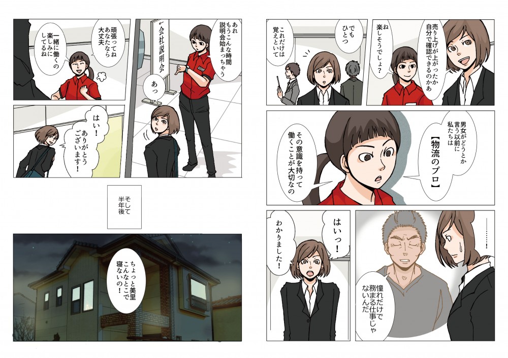 これだけは覚えておいて。男女がどうとか言う以前に私たちは「物流のプロ」その意識を持って働くことが大切なの。一緒に働くの楽しにしているね。