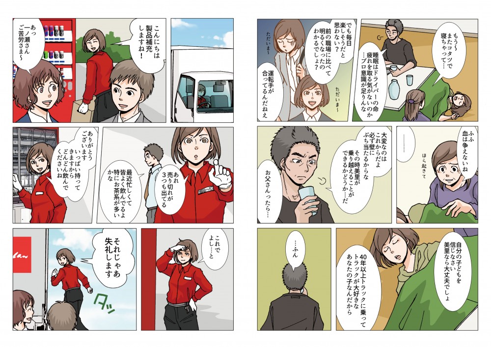 大変なのはこれからだよ、必ず壁にぶち当たるからな。その時、美里が乗り越えることができるかどうか…だ。自分の子どもを信じなさい。美里なら大丈夫でしょ。40年以上トラックに乗ってトラックが大好きなあなたの子なんだから。