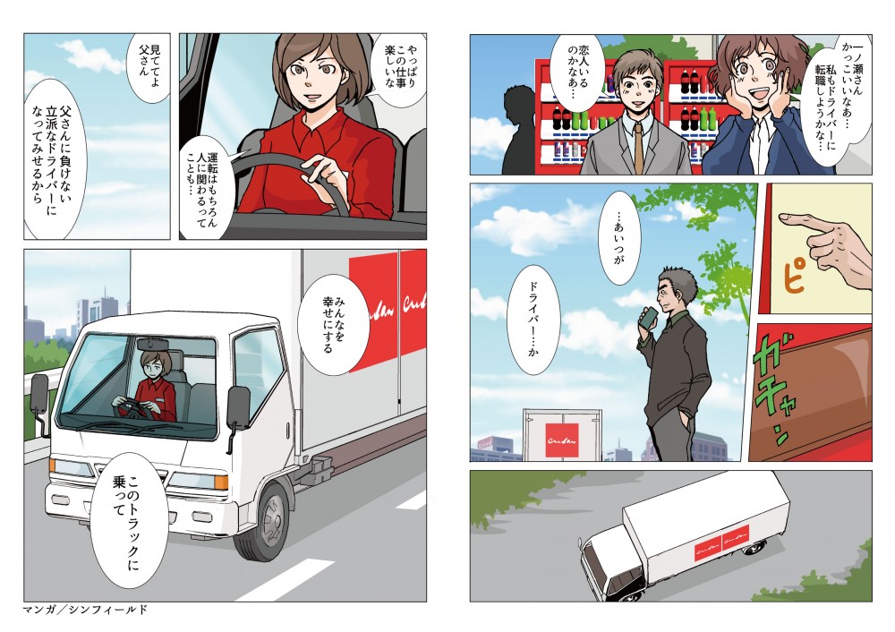 一ノ瀬さん、かっこいいなあ…私もドライバーに転職しようかな…やっぱりこの仕事楽しいな。運転はもちろん、人に関わることも…見ててよ父さん、父さんに負けない立派なドライバーになってみせるから。みんなを幸せにする、このトラックに乗って。