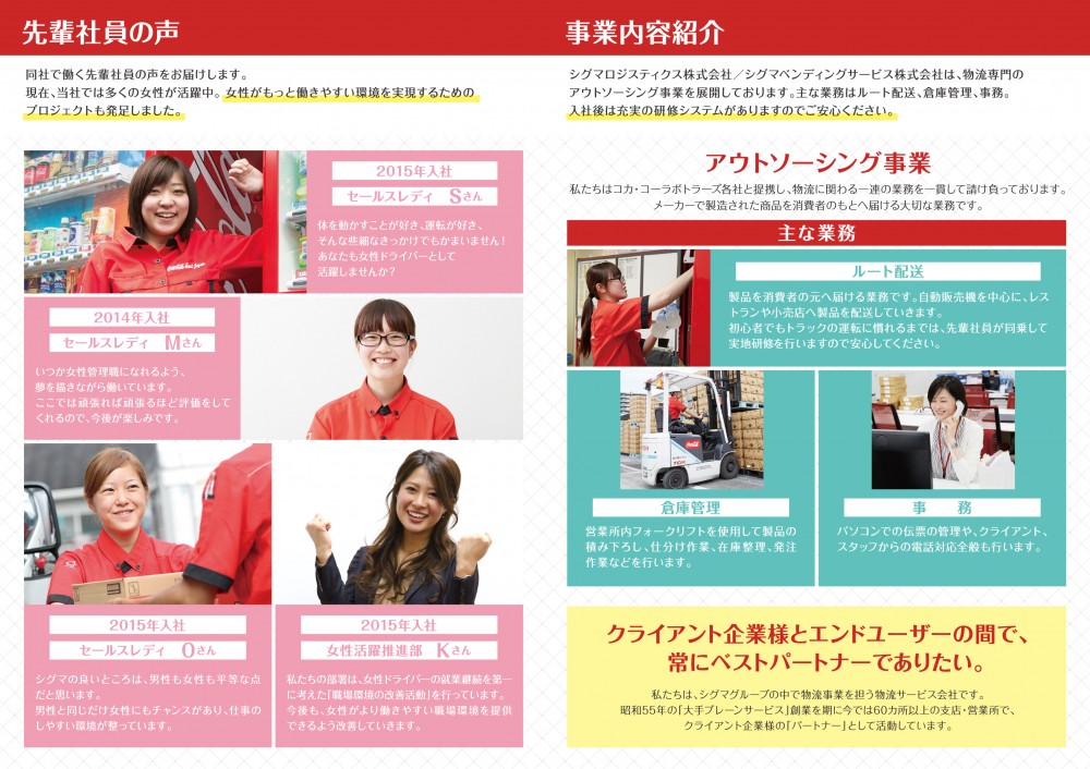 シグマロジスティクス株式会社/シグマベンティングサービス株式会社は、物流専門のアウトソーシング事業を展開しております。主な業務はルート配送、倉庫管理、事務、入社後は充実の研修システムがありますのでご安心ください。クライアント企業様とエンドユーザーの間で、常にベストパートナーでありたい。