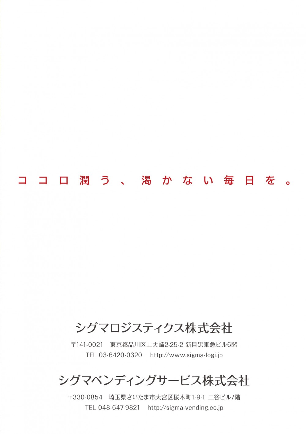 シグマロジスティクス株式会社。シグマベンディングサービス株式会社。