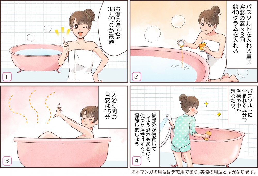 お湯の温度は３８～４０℃が最適バスソルトを入れる量は容器の蓋×３回約40グラムを入れる入浴時間の目安は15分バスソルトに含まれる成分で浴槽の中が汚れたり鉄部分が浸食してしまう恐れもあるので使った浴槽はすぐに掃除しましょう