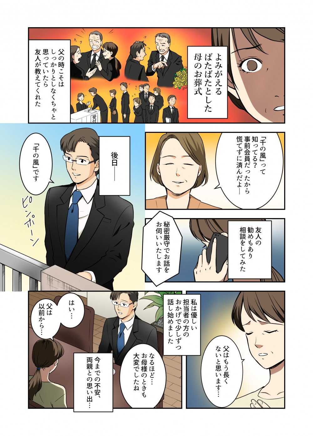 「千の風」って知ってる? 私は事前会員だったから 慌てずに済んだよ友人の 勧めもあり相談をしてみた
父はもう長くないと思います...慌ただしい 記憶しかない 母の葬式私は優しい 担当者の方の一おかげで少しずつ 話し始めました秘密厳守でお話を お伺いいたします。なるほど... お母様のときも大変でしたね」後日今までの不安 両親との思い出...はい...父の時こそは しっかりとしなくちゃと思っていたら一 友人が教えてくれた父は、 以前から...「千の風」です)。