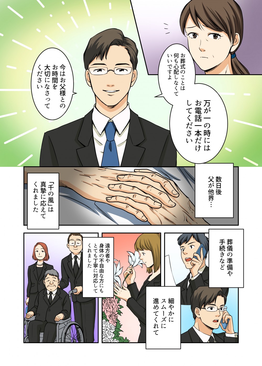 数日後 父が他界...万が一の時にはお電話一本だけしてください。お葬式のことは 何も心配しなくて いいですよ。細やかにスムーズに進めてくれて遠方者や 身体の不自由な方にもとても丁寧に対応してくれました。今はお父様とのお時間を 大切になさってください「千の風」は、真摯に応えてくれました
