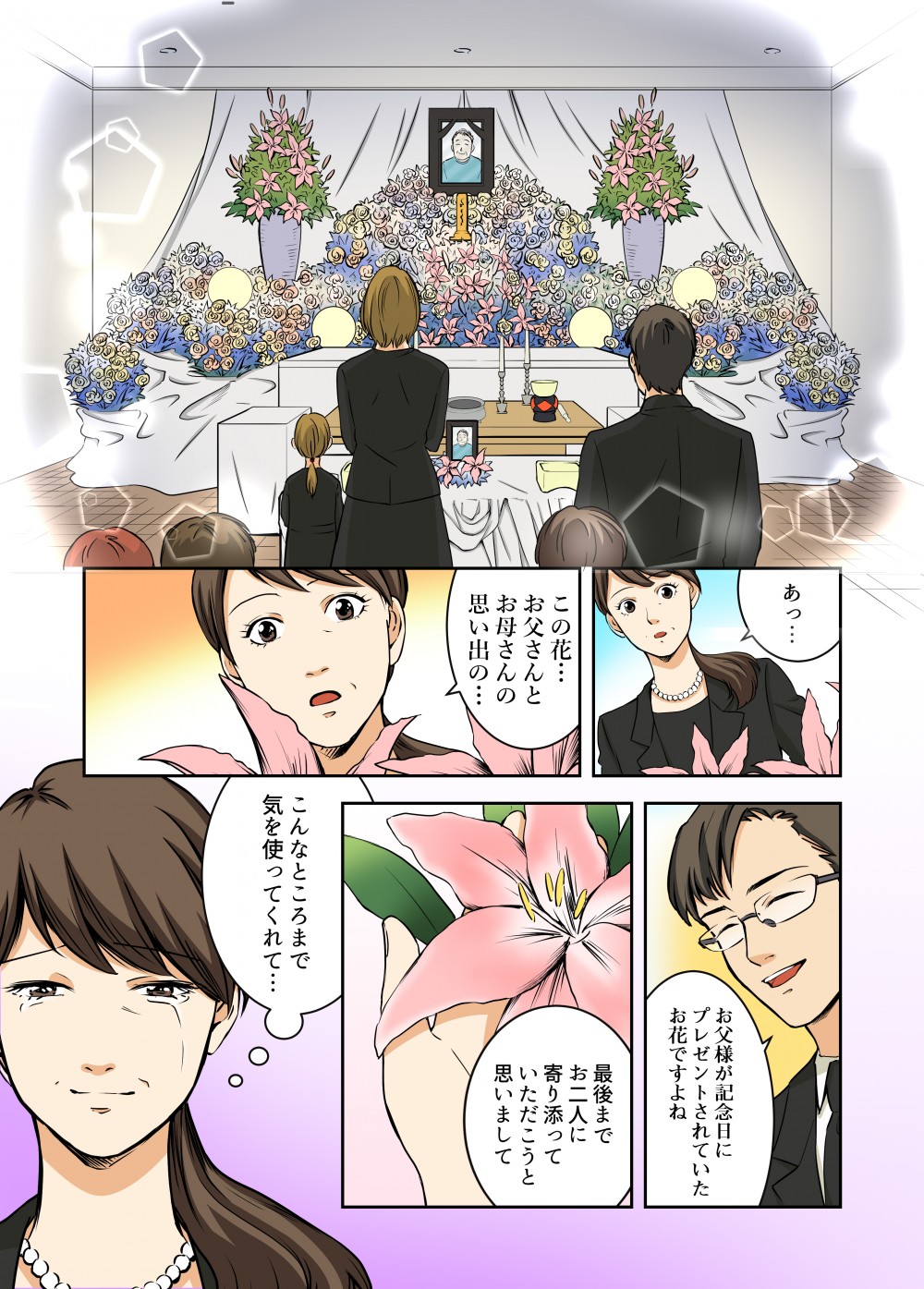 あっ...お父様が記念日に プレゼントされていたお花ですよねうっこの花... お父さんとお母さんの思い出の...最後までお二人に寄り添って いただこうと思いましてこんなところまで 気を使ってくれて...