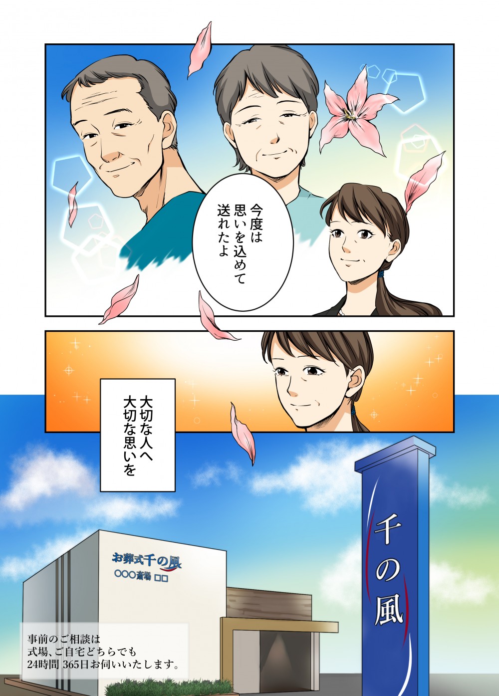今度は思いを込めて送れたよ大切な思いを大切な人へお葬式千の風「千の風事前のご相談は、式場、ご自宅どちらでも24時間365日お伺いいたします。