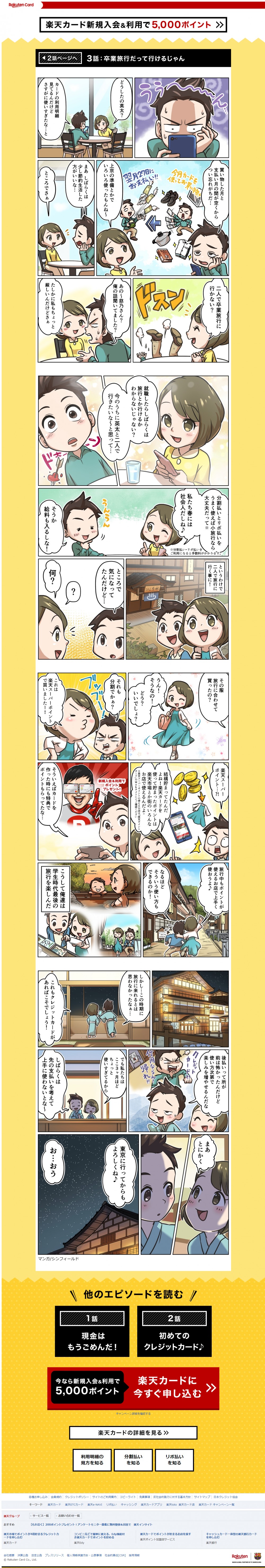 カードの使い過ぎに悩んでしばらく節約しようと決めた英太に、慈乃は二人で卒業旅行に行かない？と誘う。最初は驚く英太だったが、慈乃に「分割払いとリボ払いをうまく使えば大丈夫」と背中を押され、旅行に行く二人。慈乃は楽天カードを使って貯めたポイントで、新しいワンピースをゲット。旅行中もポイントが使えるお店を使い、学生時代最後の旅行を楽しむ二人。旅行を満喫し、クレジットカードは使い方次第で楽しみを増やせるんだなと気が付く英太。