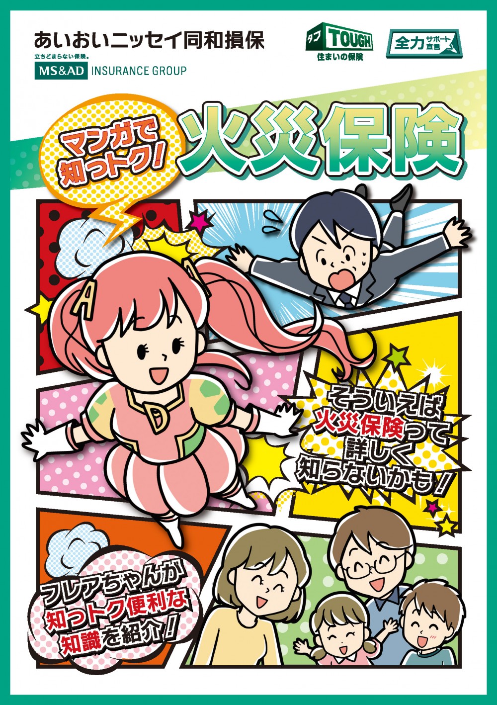 表紙。そういえば火災保険って詳しく知らないかも。フレアちゃんが知っトク便利な知識紹介