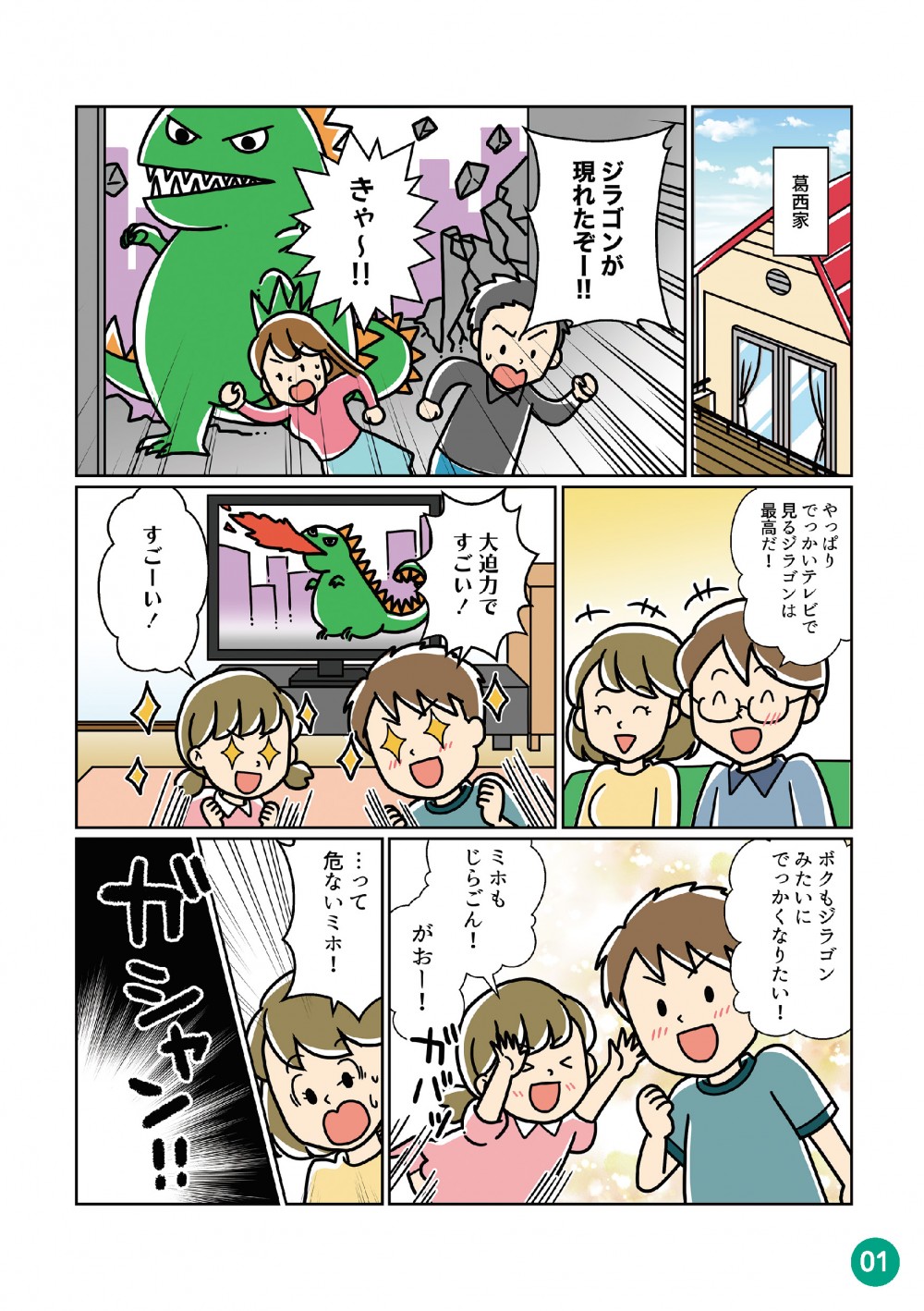 子どもたちがテレビを見て暴れる。ゴジランになりたいとはしゃぐ子供たち。