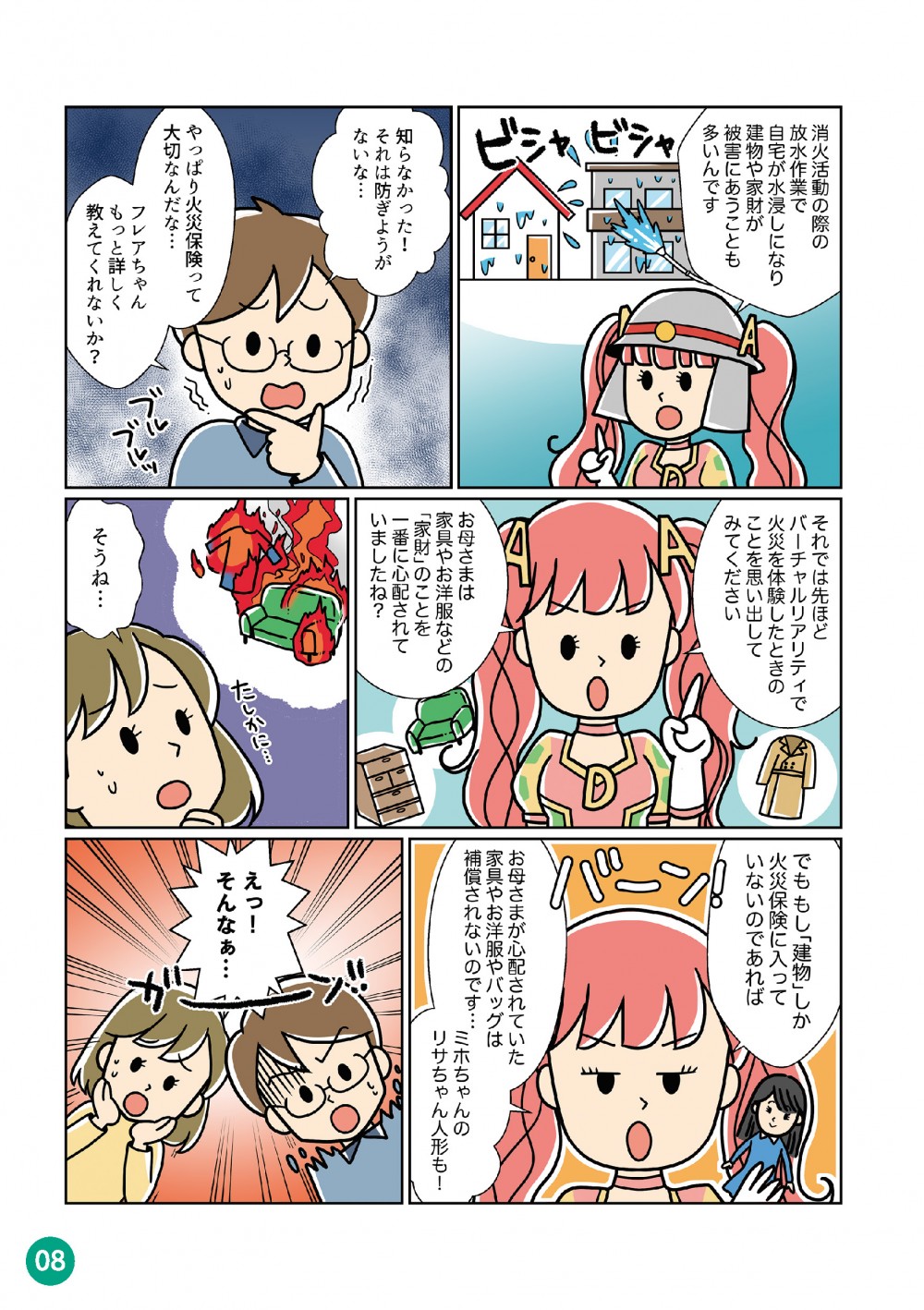 火災保険も建物だけでなく、家財にも入らなくてはいけない。放水作業で、自宅が水浸しになったり建物や家財が被害にあう