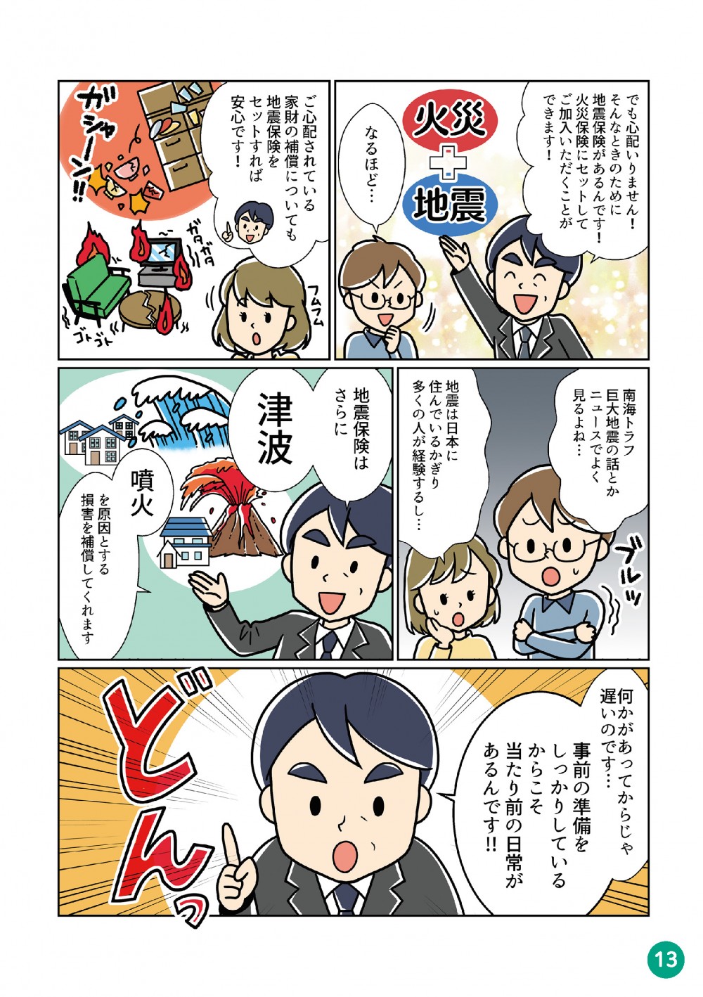 地震保険について。地震保険は火災保険とセットで入ることがおすすめ。津波や噴火を原因とされる損害も補償してくれる。