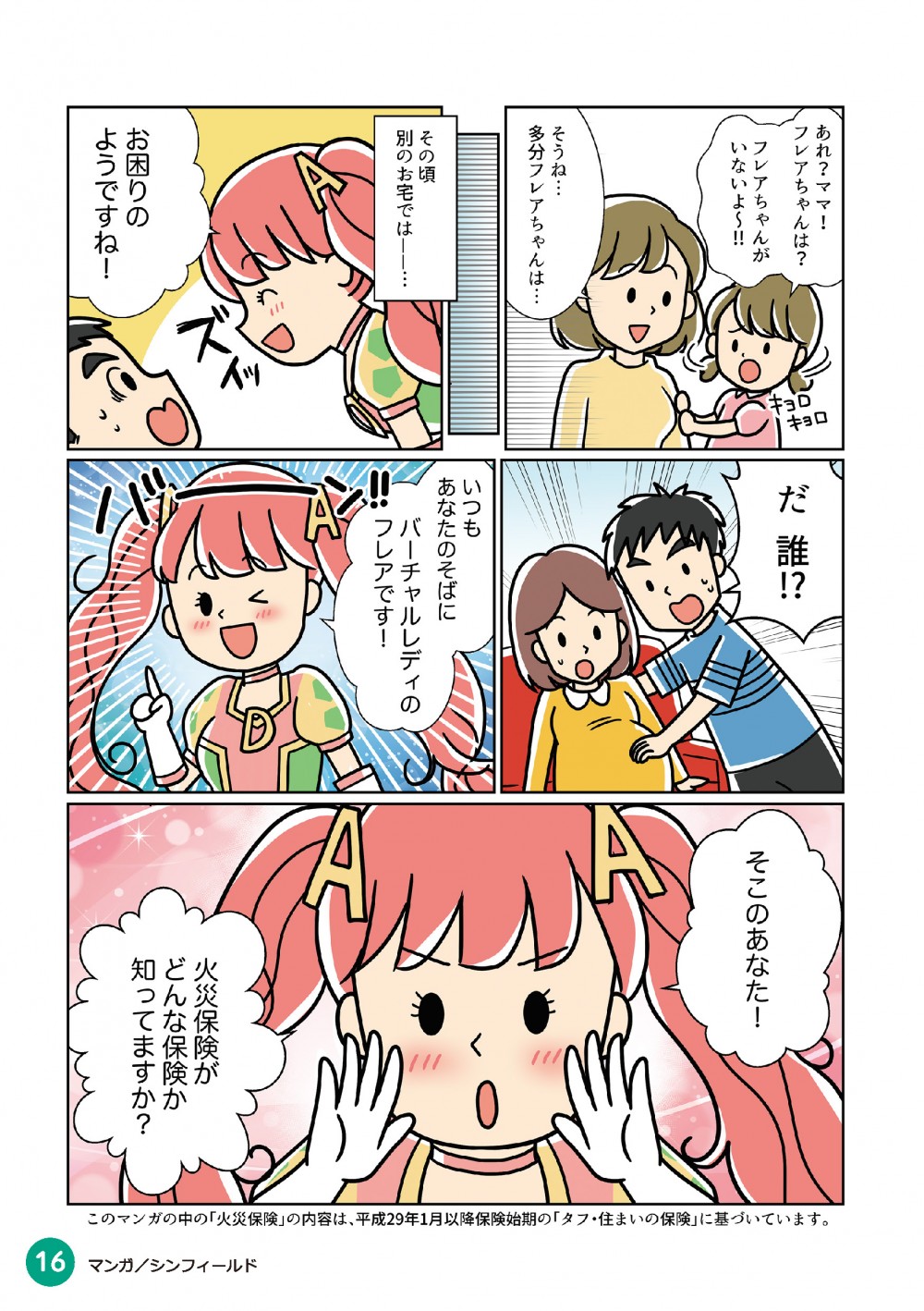 バーチャルレディが駆け回る。火災保険がどんな保険か知っているか？ほかの家にも回って教える。