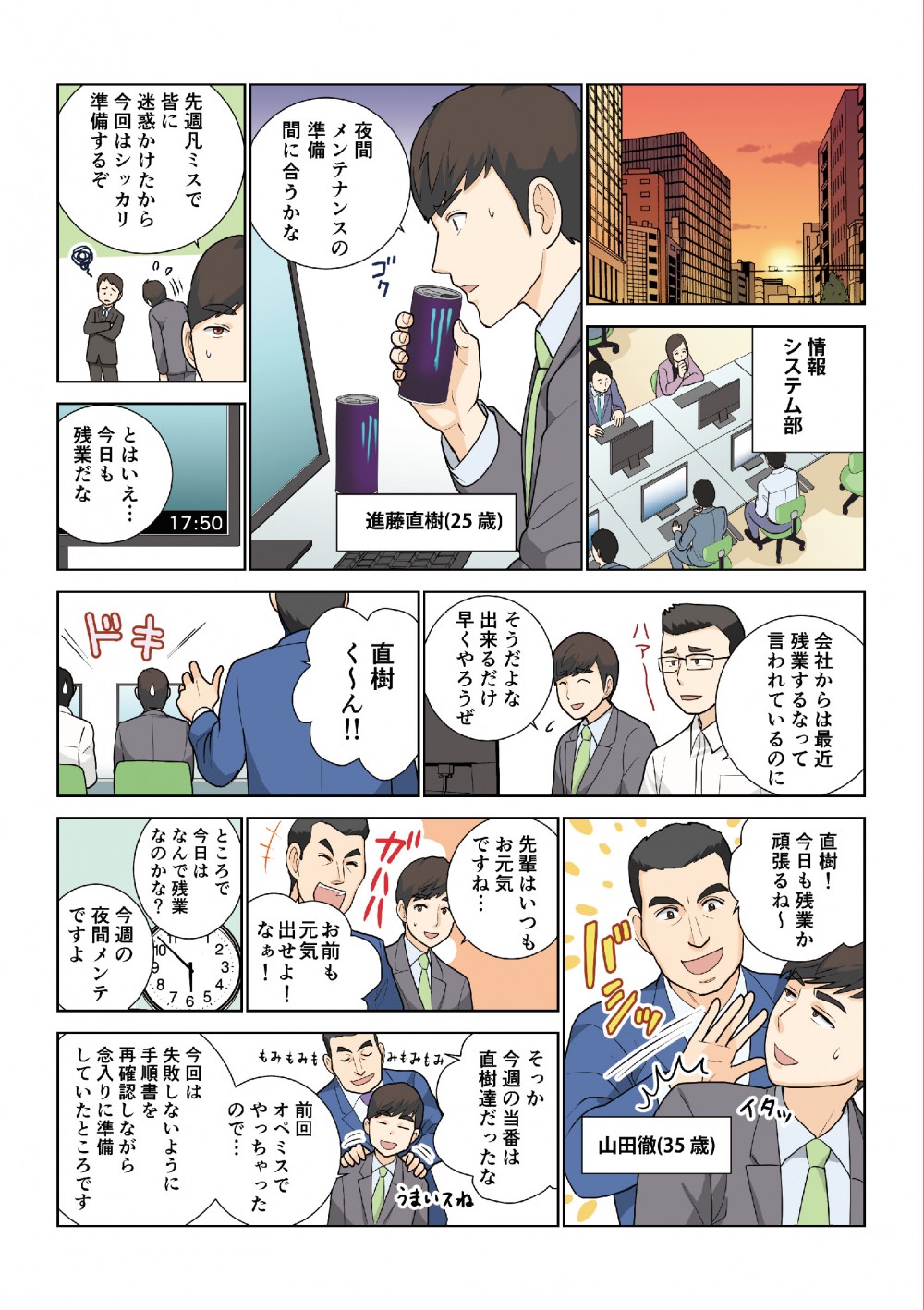 情報システム部の主人公が夜間メンテナンスの準備をしている。会社からは残業をするなと言われているが残業になってしまう。