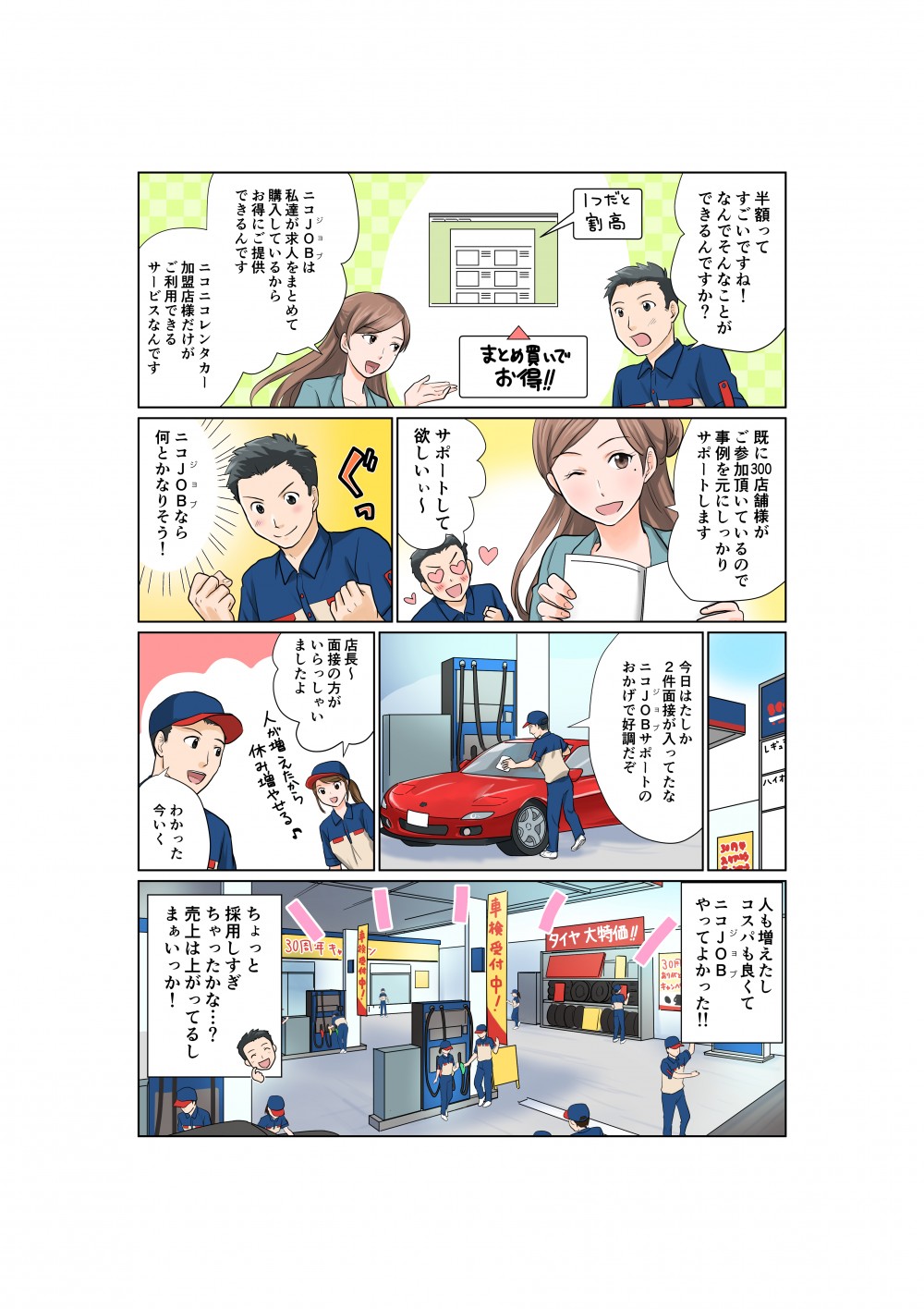 なぜそれができるのかというと、ニコJOBが求人をまとめて購入しているから。ニコニコレンタカー加盟店 様だけがご利用できるサービスです。