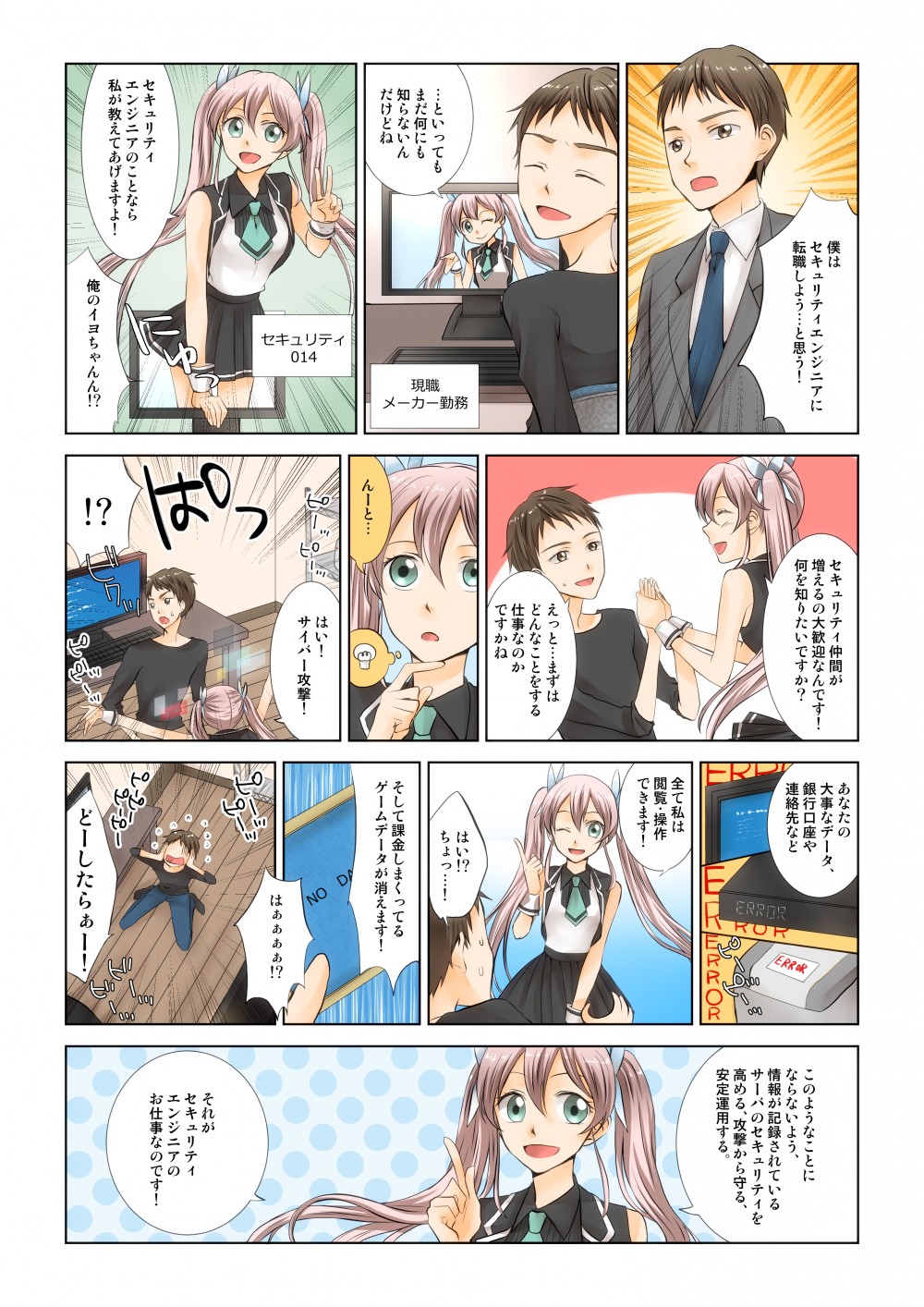 僕はセキュリティエンジニアに転職しようと思う。どんなことをする仕事なのか。サイバー攻撃で大事なデータ、銀行口座や連絡先など全て閲覧操作できます。そのようなことがおこらないよう、情報が記録されているサーバーのセキュリティを高める、攻撃から守る、安定運用する。それがセキュリティエンジニアのお仕事なのです。