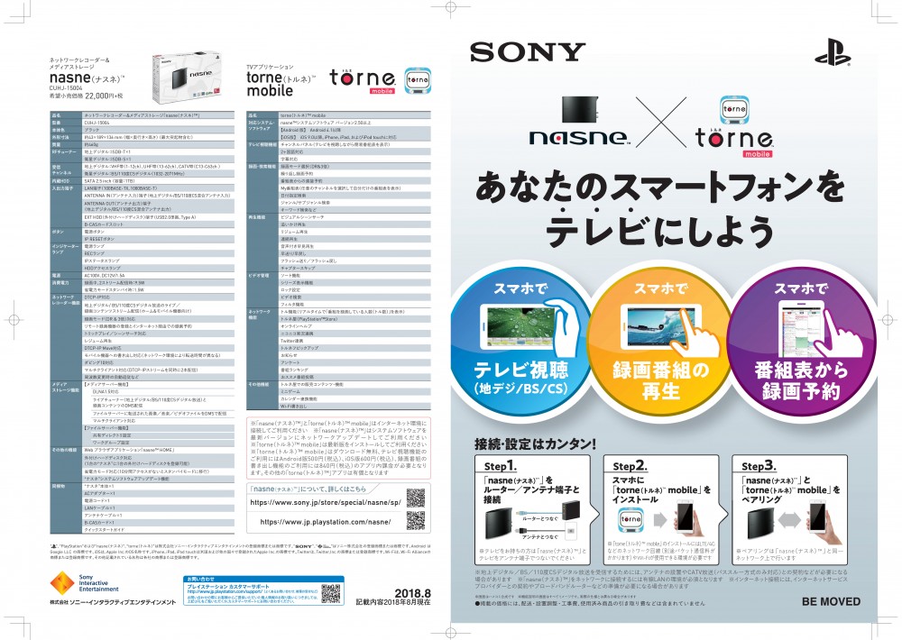 あなたのスマートフォンをテレビにしよう。SONY　nasne×torneスマホでテレビ視聴。スマホで録画番組の再生。スマホで番組表から録画予約。