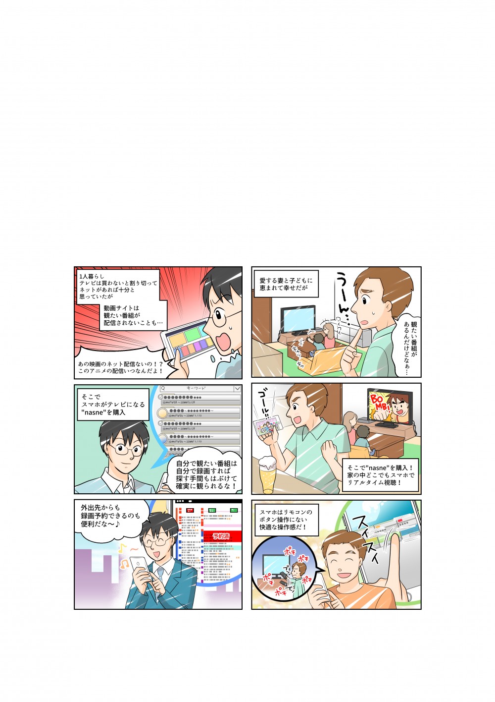 1人暮らしでテレビは買わないと割り切ってネットだけで十分と思っていたが、動画サイトは観たい番組が配信されないこともある。そこでスマホがテレビになるnasneを購入。自分で観たい番組は自分で録画すれば探す手間も省けて確実に観られるな！外出先からも録画予約できるのも便利！家族がいると観たい番組が見られないな。そこでnasneを購入！家の中どこにいてもスマホでリアルタイムに視聴が出来る！スマホはリモコンのボタン操作にない快適な操作感だ。
家族でテレビの取り合い
