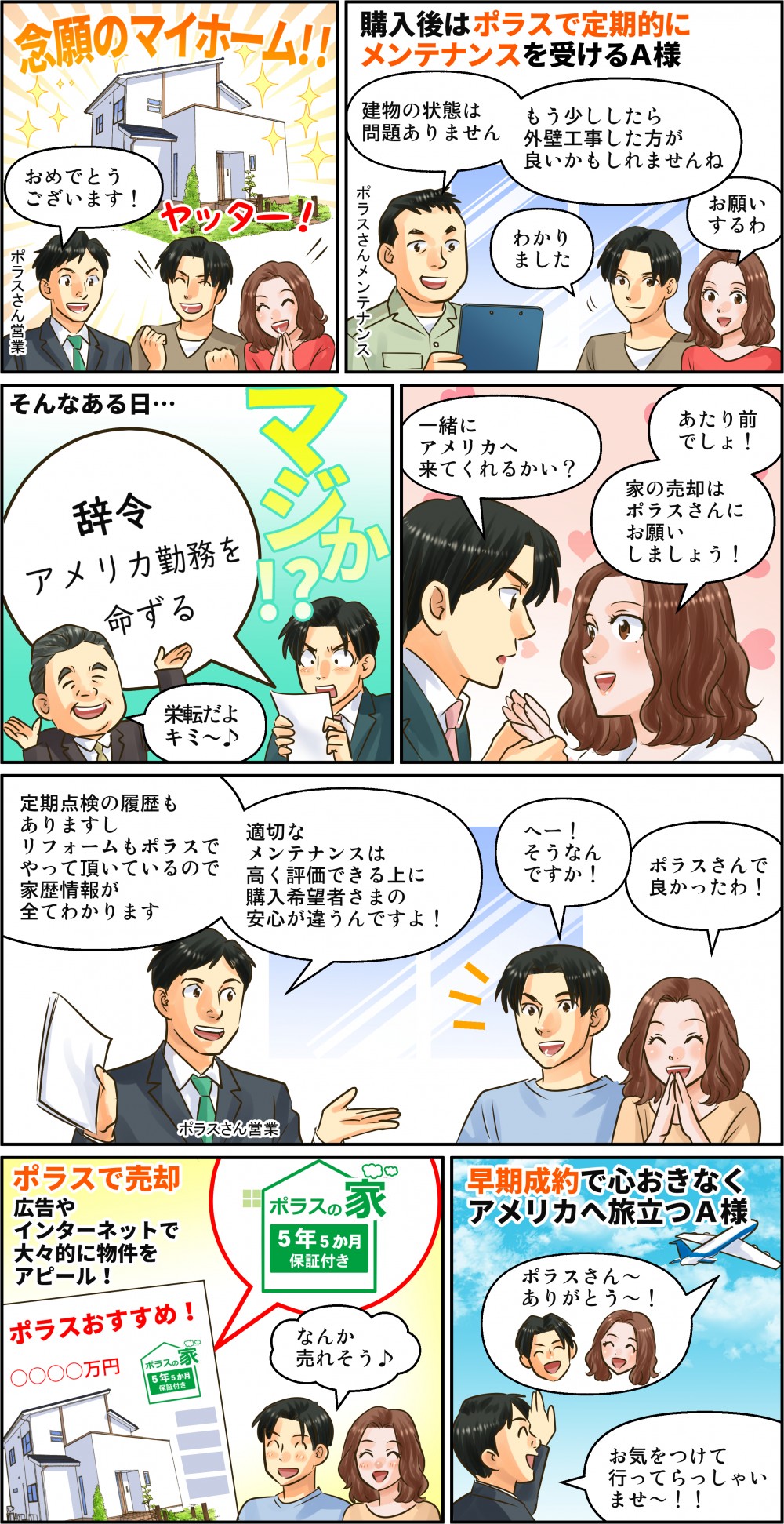 マイフォームを購入してポラスに管理等も依頼した場合、急な転勤辞令があってもメンテナンスが行き届いているのですぐに売れました。