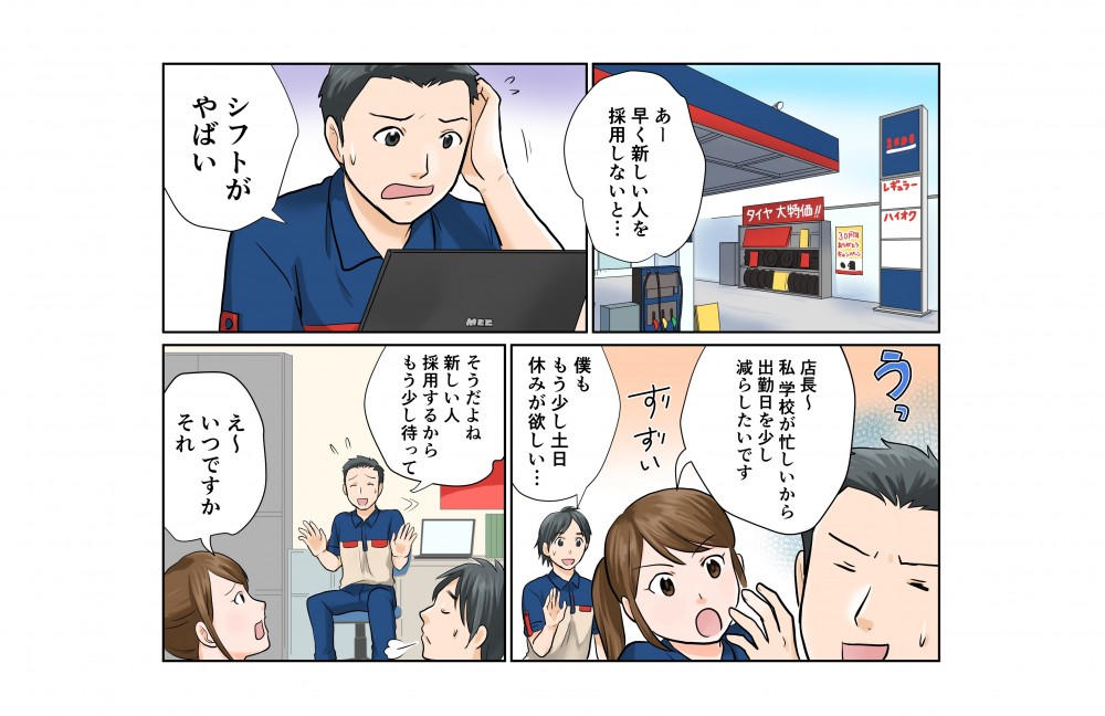 早く新しい人を採用しないとシフトがヤバイと頭を抱えるガソリンスタンドの店長。学校が忙しいからと更に出勤日を減らしたいと言われてしまう。