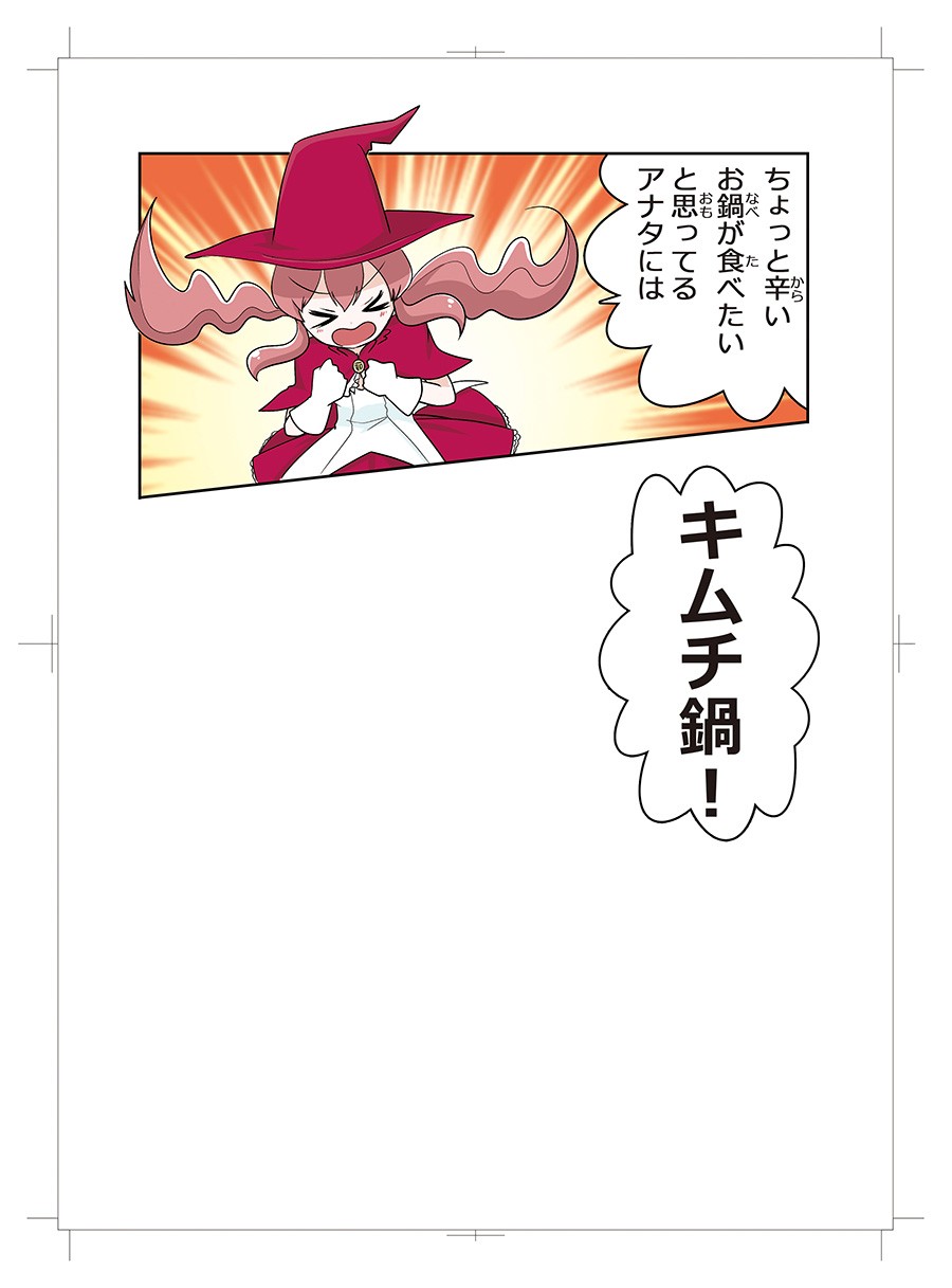 鍋関連商品訴求マンガ　鍋魔法少女つゆみちゃん　2018年版６