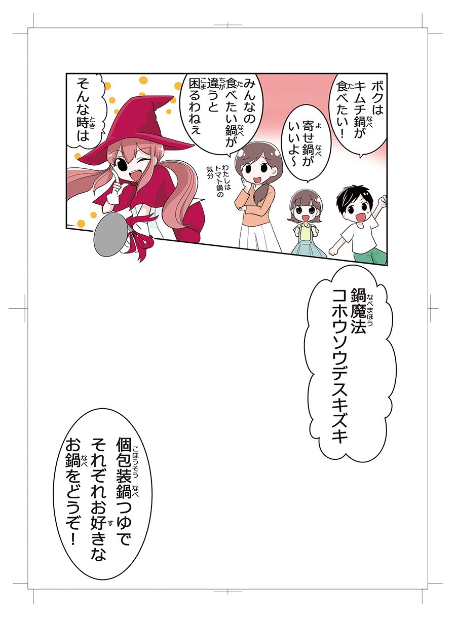 鍋関連商品訴求マンガ　鍋魔法少女つゆみちゃん　2018年版９