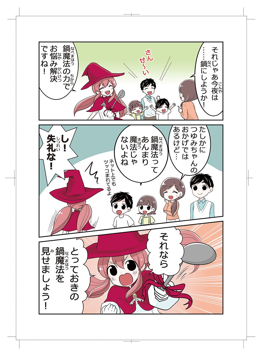 鍋関連商品訴求マンガ　鍋魔法少女つゆみちゃん　2018年版13