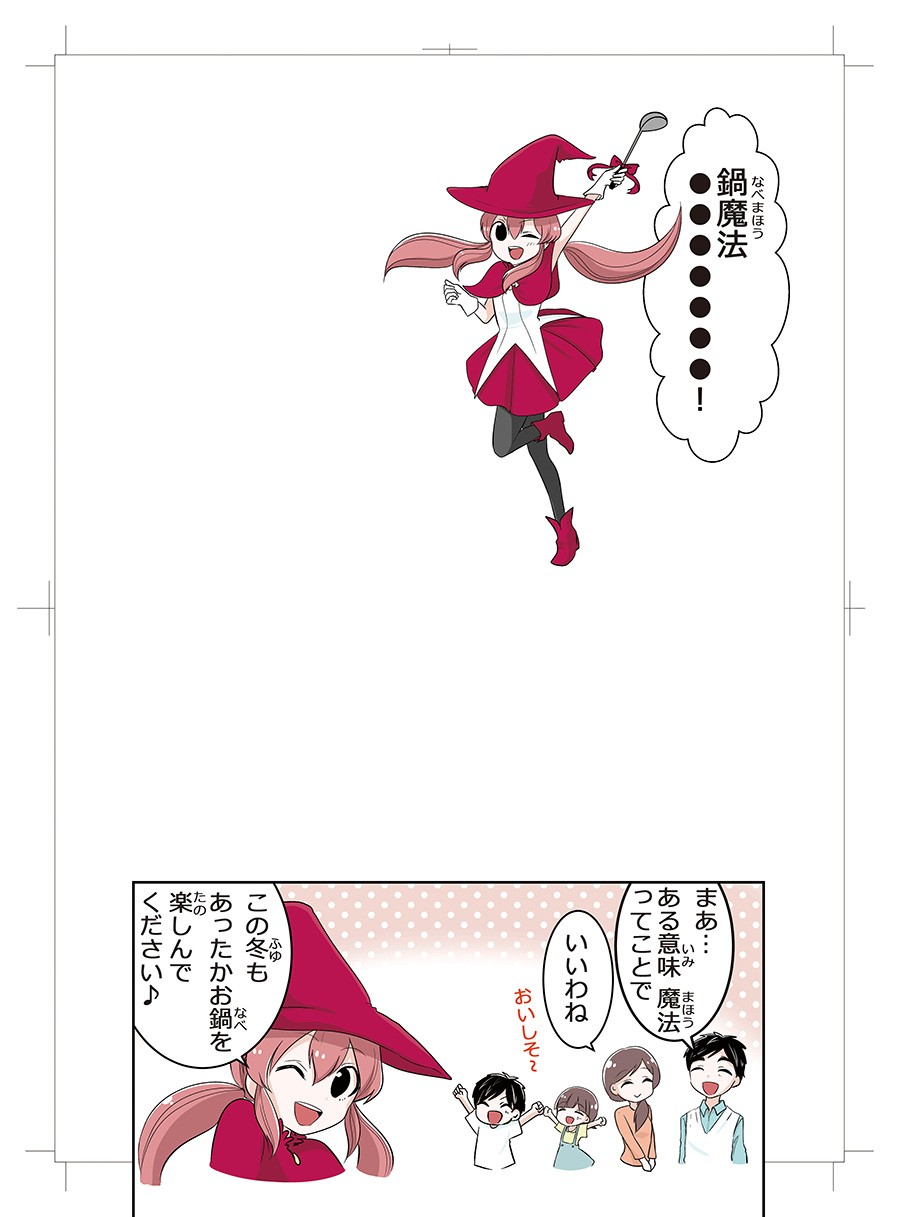鍋関連商品訴求マンガ　鍋魔法少女つゆみちゃん　2018年版14