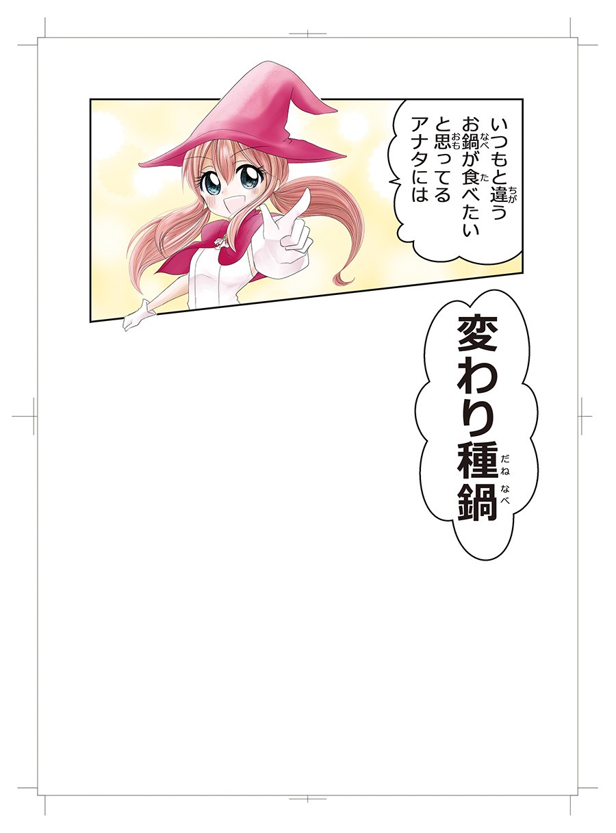 鍋関連商品訴求マンガ　鍋魔法少女つゆみちゃん　2018年版８