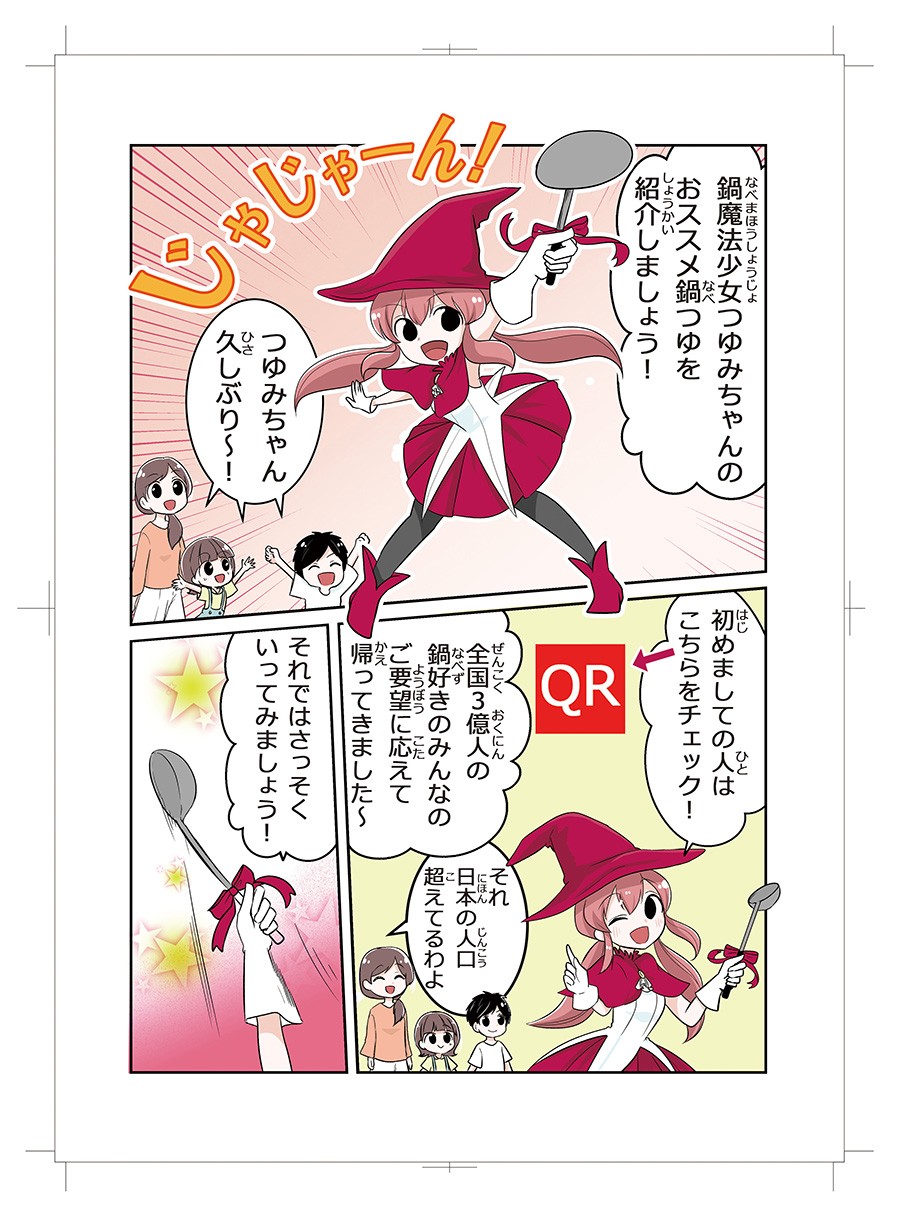 鍋関連商品訴求マンガ　鍋魔法少女つゆみちゃん　2018年版3