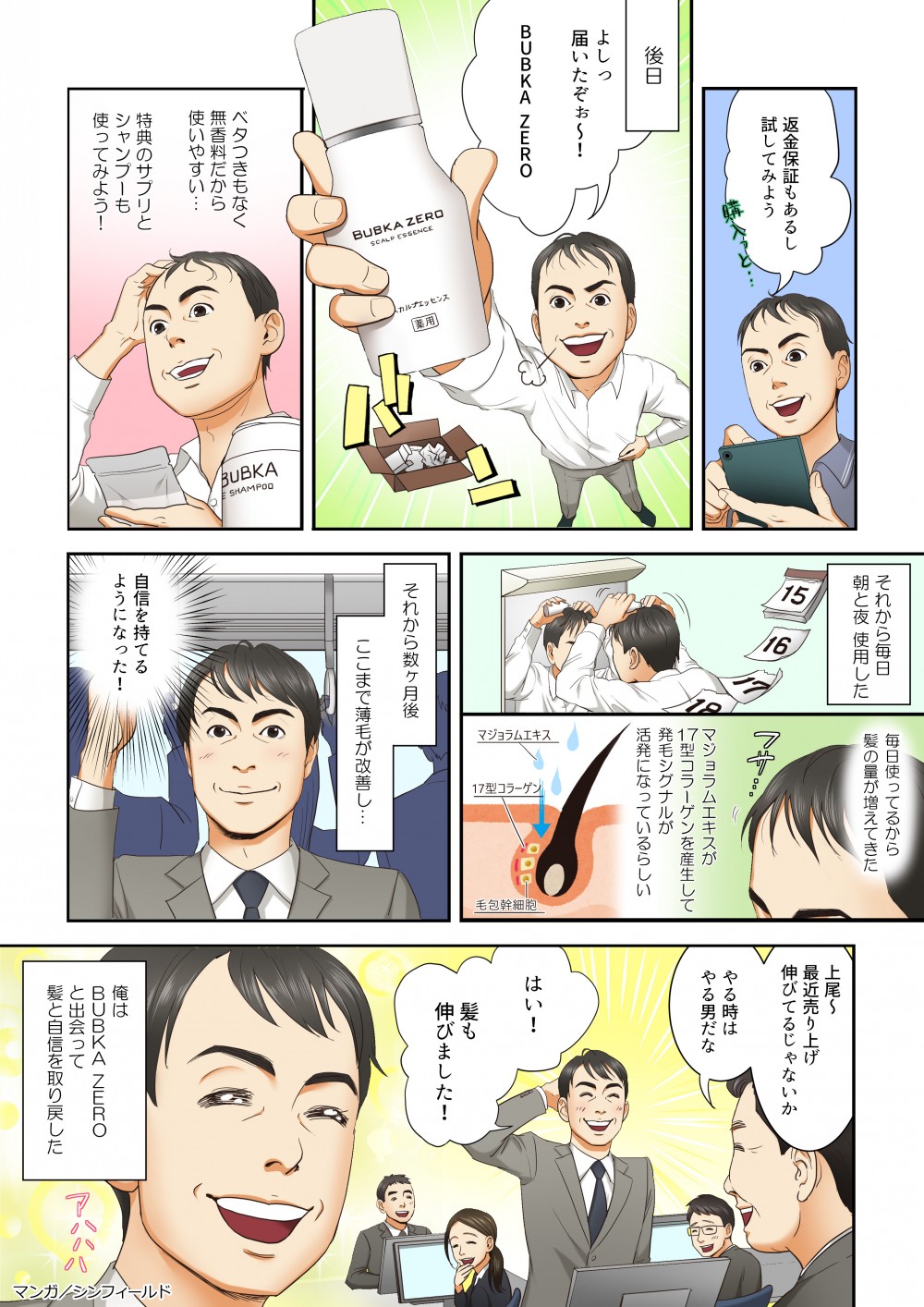 返金保障,BUBKA ZERO,薄毛,髪の毛増えてきた,薄毛改善。返金保証もあるし試してみよう。ベタつきもなく無香料だから使いやすい…毎日使っているから髪の量が増えてきた。自信を持てるようになった！オレはBUBKA ZEROと出会って、髪と自信を取り戻した