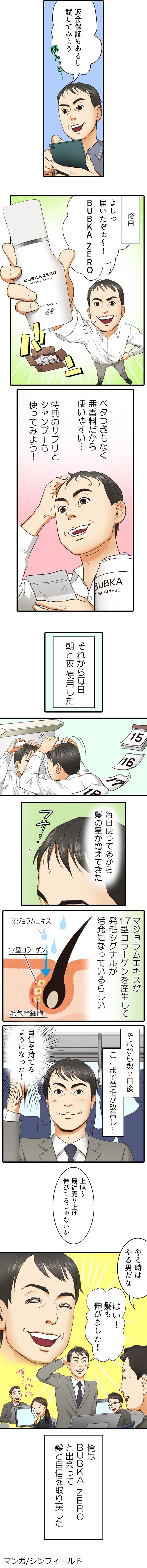 返金保障,BUBKA ZERO,薄毛,髪の毛増えてきた,薄毛改善。返金保証もあるし試してみよう。ベタつきもなく無香料だから使いやすい…毎日使っているから髪の量が増えてきた。自信を持てるようになった！オレはBUBKA ZEROと出会って、髪と自信を取り戻した